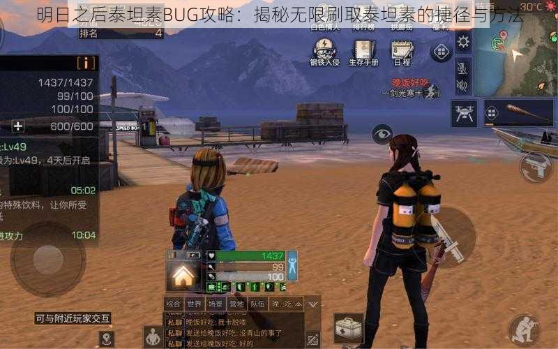 明日之后泰坦素BUG攻略：揭秘无限刷取泰坦素的捷径与方法