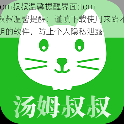 tom叔叔温馨提醒界面;tom 叔叔温馨提醒：谨慎下载使用来路不明的软件，防止个人隐私泄露