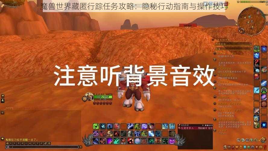 魔兽世界藏匿行踪任务攻略：隐秘行动指南与操作技巧