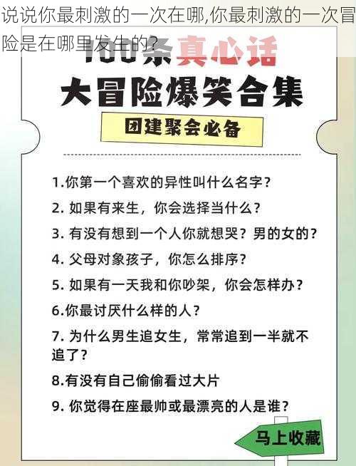 说说你最刺激的一次在哪,你最刺激的一次冒险是在哪里发生的？