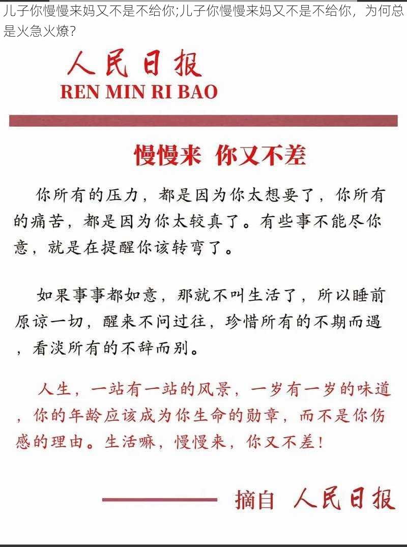 儿子你慢慢来妈又不是不给你;儿子你慢慢来妈又不是不给你，为何总是火急火燎？