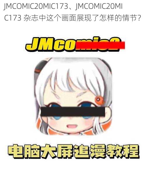 JMCOMIC20MIC173、JMCOMIC20MIC173 杂志中这个画面展现了怎样的情节？