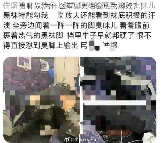 男脚奴(为什么有些男性会成为脚奴？)