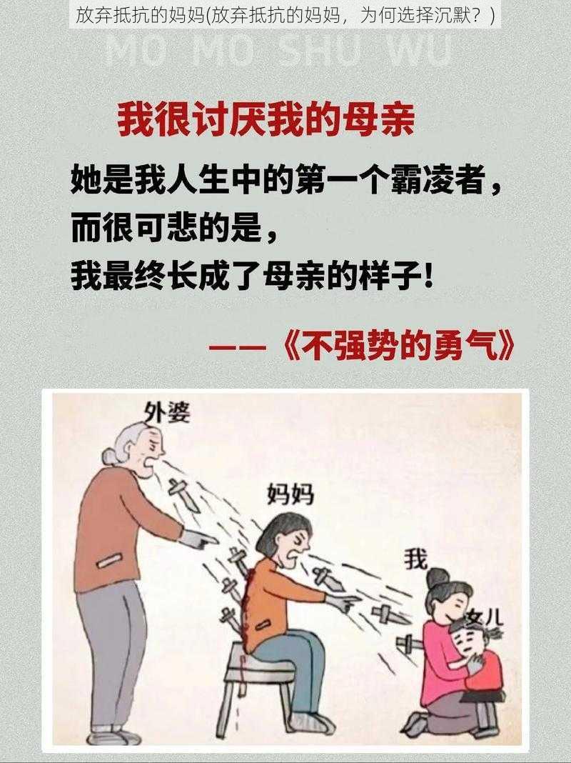 放弃抵抗的妈妈(放弃抵抗的妈妈，为何选择沉默？)