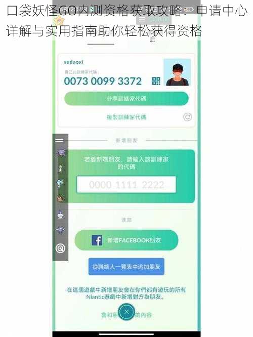 口袋妖怪GO内测资格获取攻略：申请中心详解与实用指南助你轻松获得资格