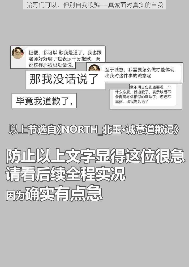 骗哥们可以，但别自我欺骗——真诚面对真实的自我