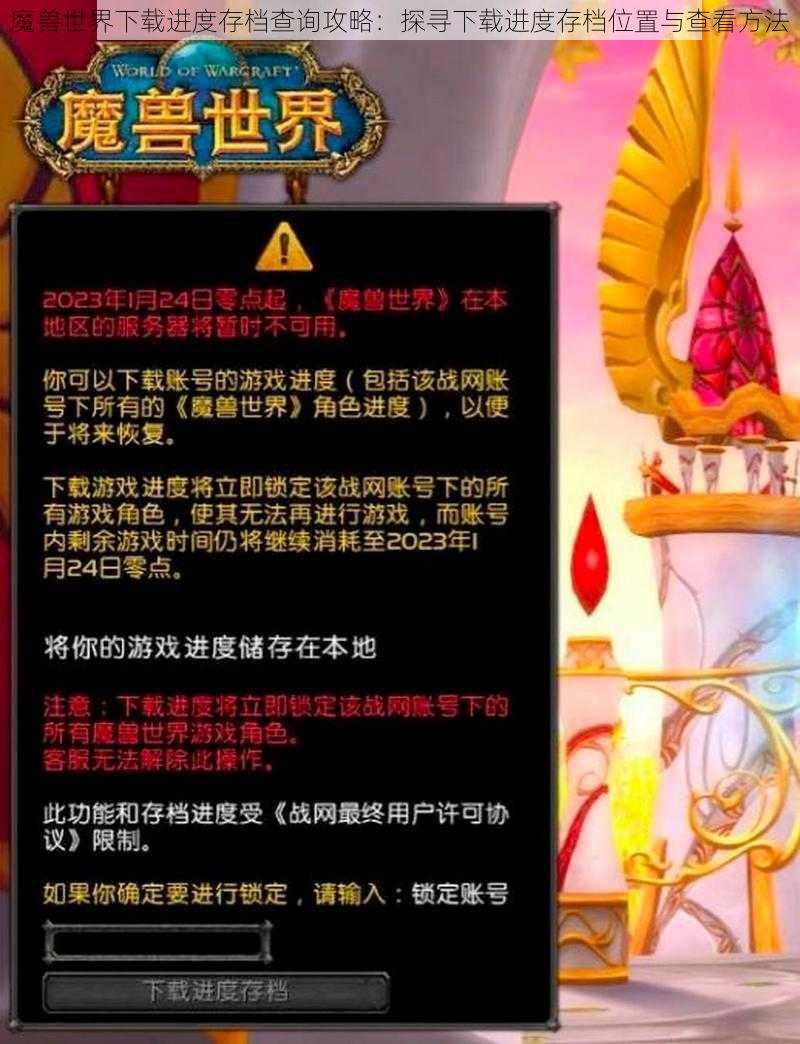 魔兽世界下载进度存档查询攻略：探寻下载进度存档位置与查看方法