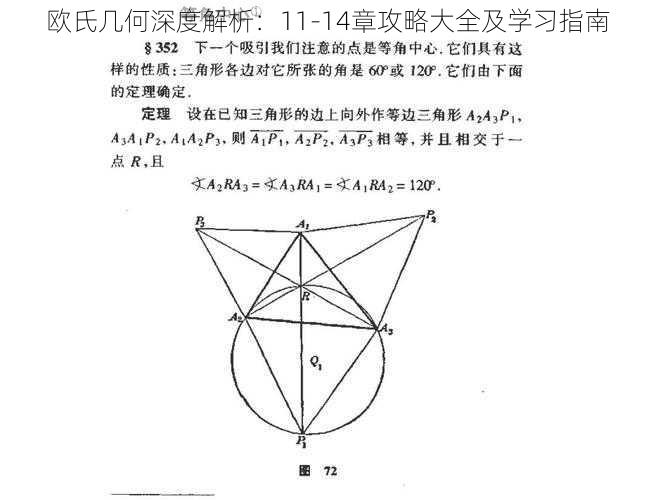 欧氏几何深度解析：11-14章攻略大全及学习指南