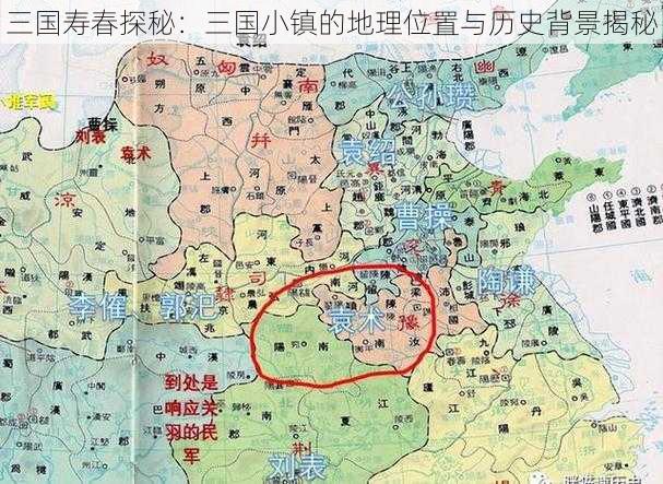 三国寿春探秘：三国小镇的地理位置与历史背景揭秘