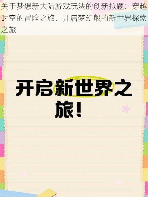 关于梦想新大陆游戏玩法的创新拟题：穿越时空的冒险之旅，开启梦幻般的新世界探索之旅