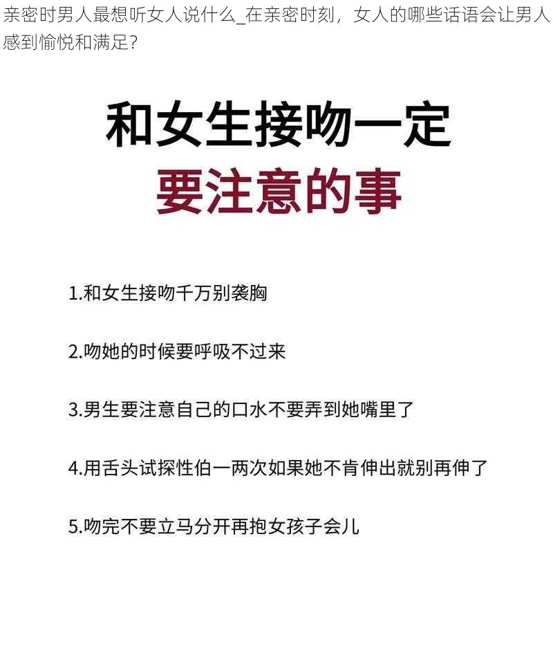 亲密时男人最想听女人说什么_在亲密时刻，女人的哪些话语会让男人感到愉悦和满足？