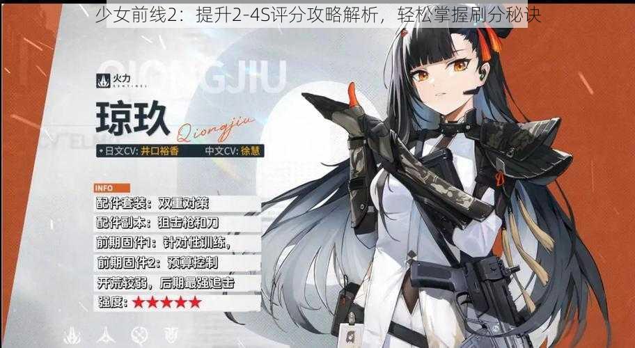 少女前线2：提升2-4S评分攻略解析，轻松掌握刷分秘诀