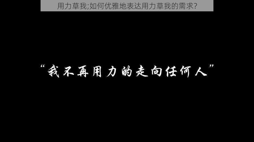 用力草我;如何优雅地表达用力草我的需求？