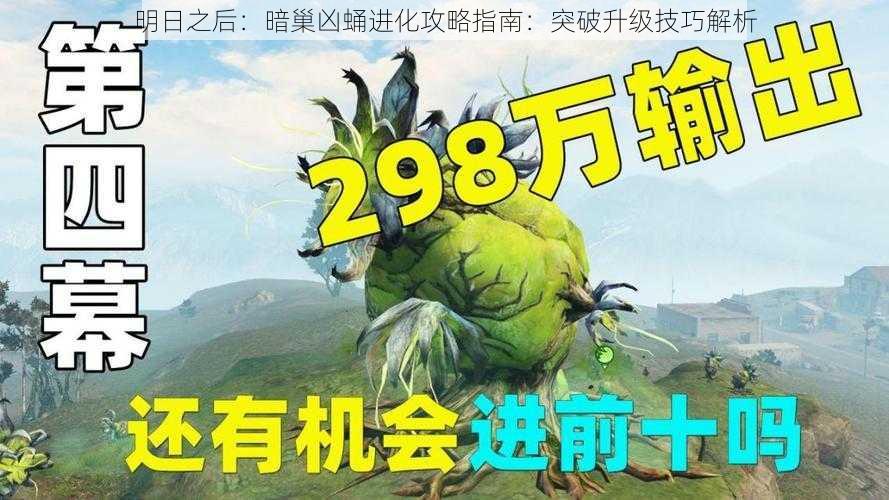 明日之后：暗巢凶蛹进化攻略指南：突破升级技巧解析