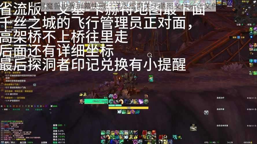 探寻魔兽世界屏幕快照：详尽指南关于截图文件所在文件夹