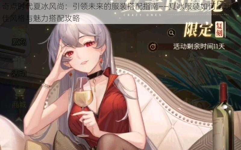 奇点时代夏冰风尚：引领未来的服装搭配指南——夏冰服装如何呈现最佳风格与魅力搭配攻略