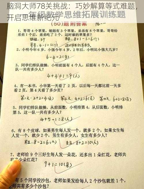 脑洞大师78关挑战：巧妙解算等式难题，开启思维新纪元