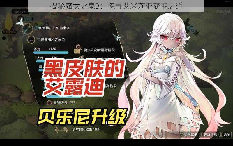 揭秘魔女之泉3：探寻艾米莉亚获取之道