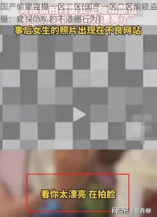 国产偷窥盗摄一区二区(国产一区二区偷窥盗摄：窥探隐私的不道德行为)