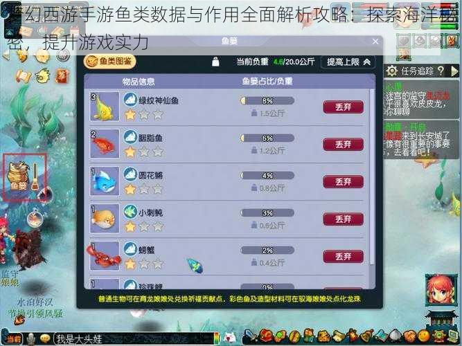 梦幻西游手游鱼类数据与作用全面解析攻略：探索海洋秘密，提升游戏实力
