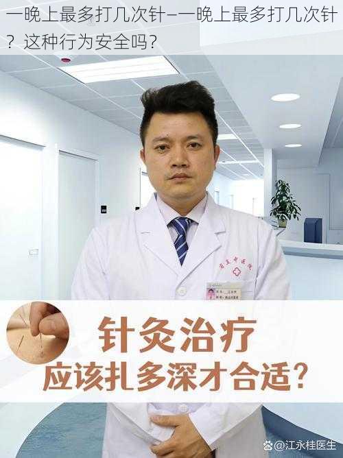 一晚上最多打几次针—一晚上最多打几次针？这种行为安全吗？