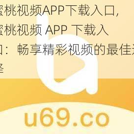 蜜桃视频APP下载入口,蜜桃视频 APP 下载入口：畅享精彩视频的最佳选择