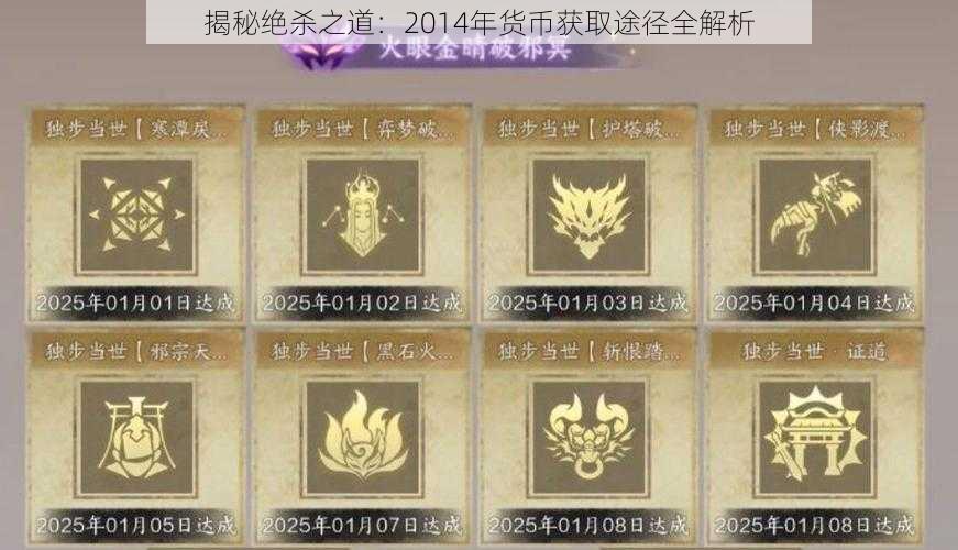 揭秘绝杀之道：2014年货币获取途径全解析