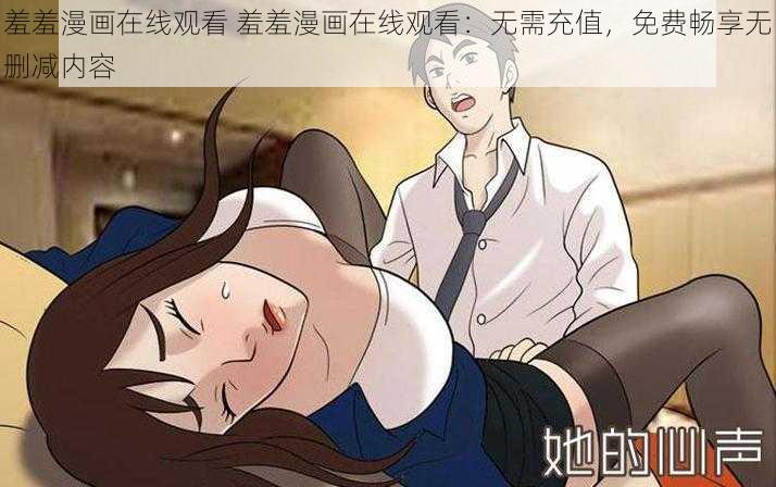 羞羞漫画在线观看 羞羞漫画在线观看：无需充值，免费畅享无删减内容