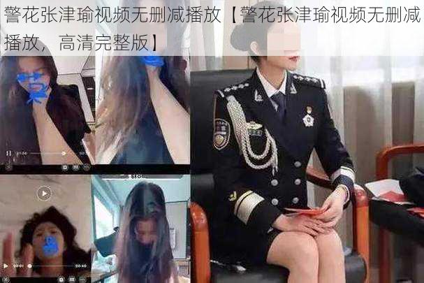 警花张津瑜视频无删减播放【警花张津瑜视频无删减播放，高清完整版】