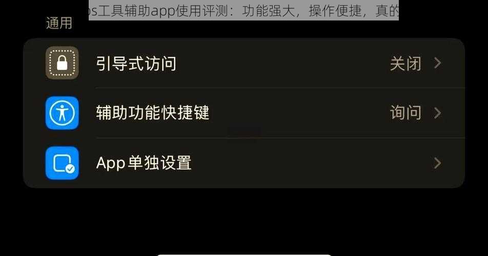 七骑士ios工具辅助app使用评测：功能强大，操作便捷，真的好用吗？