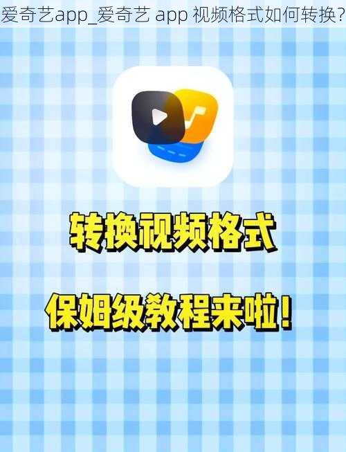 爱奇艺app_爱奇艺 app 视频格式如何转换？