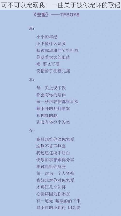 可不可以宠溺我：一曲关于被你宠坏的歌谣