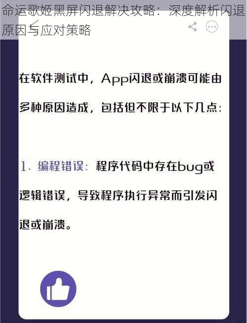 命运歌姬黑屏闪退解决攻略：深度解析闪退原因与应对策略