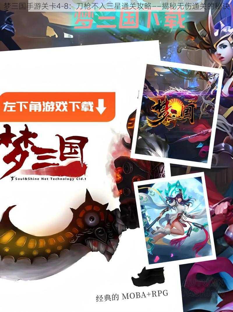 梦三国手游关卡4-8：刀枪不入三星通关攻略——揭秘无伤通关的秘诀