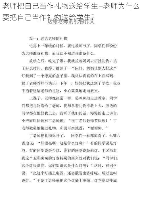 老师把自己当作礼物送给学生—老师为什么要把自己当作礼物送给学生？