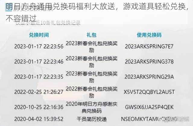 明日方舟通用兑换码福利大放送，游戏道具轻松兑换，不容错过