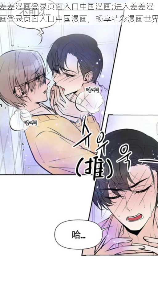 差差漫画登录页面入口中国漫画;进入差差漫画登录页面入口中国漫画，畅享精彩漫画世界