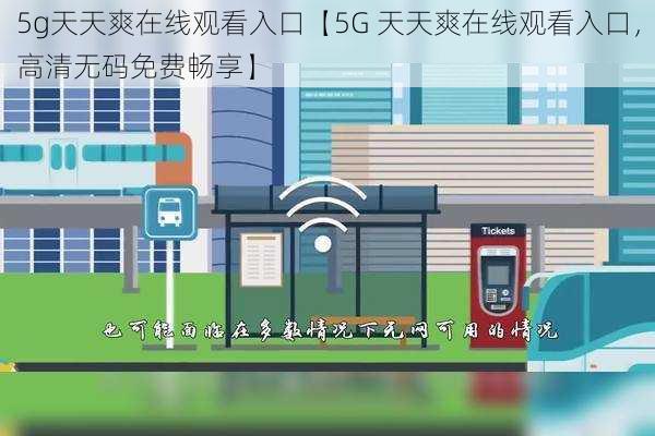 5g天天爽在线观看入口【5G 天天爽在线观看入口，高清无码免费畅享】