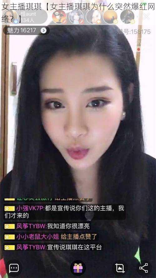 女主播琪琪【女主播琪琪为什么突然爆红网络？】