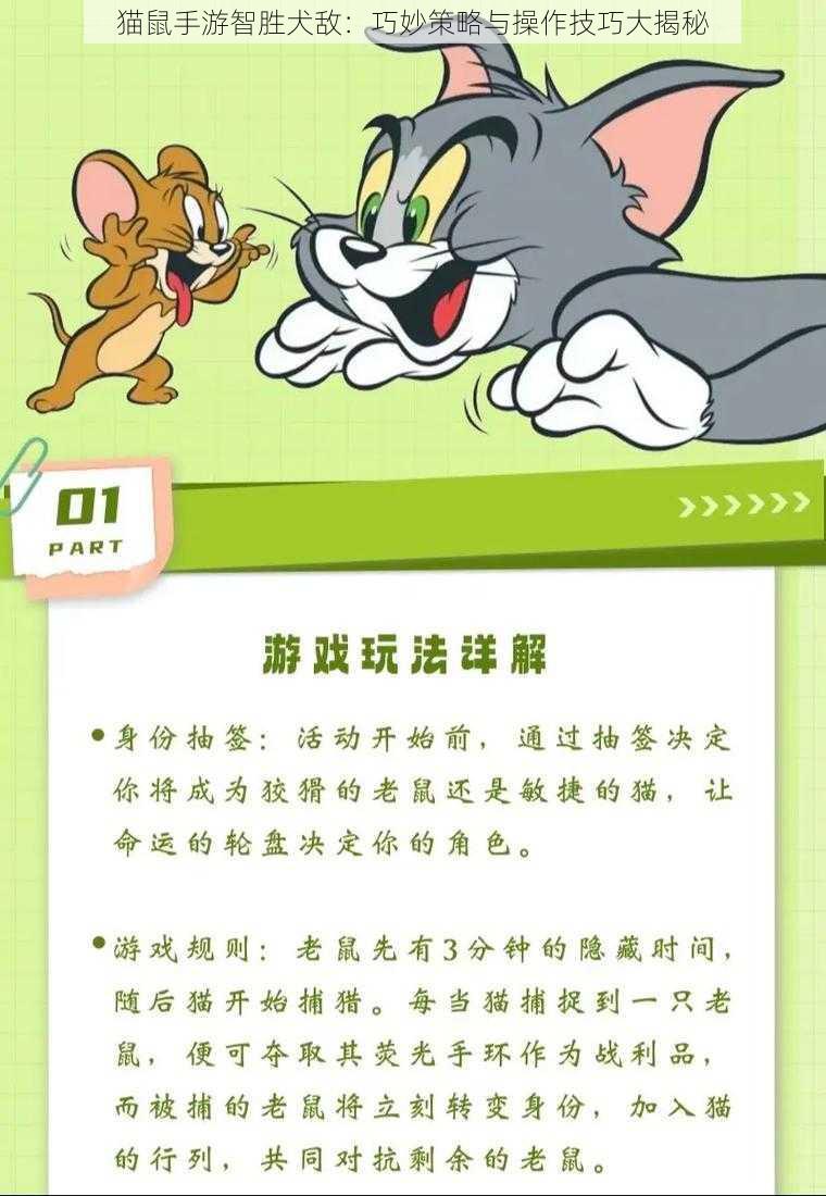 猫鼠手游智胜犬敌：巧妙策略与操作技巧大揭秘