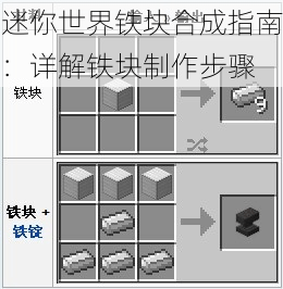 迷你世界铁块合成指南：详解铁块制作步骤