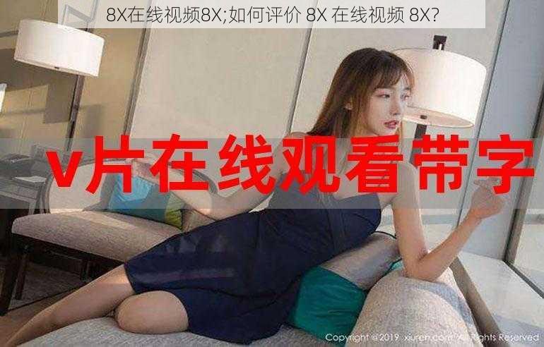 8X在线视频8X;如何评价 8X 在线视频 8X？