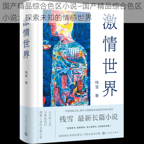 国产精品综合色区小说—国产精品综合色区小说：探索未知的情感世界