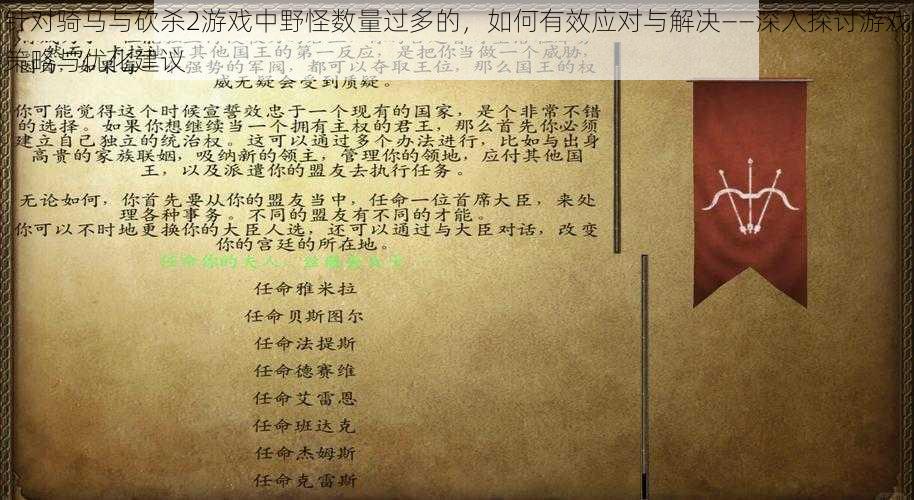 针对骑马与砍杀2游戏中野怪数量过多的，如何有效应对与解决——深入探讨游戏策略与优化建议