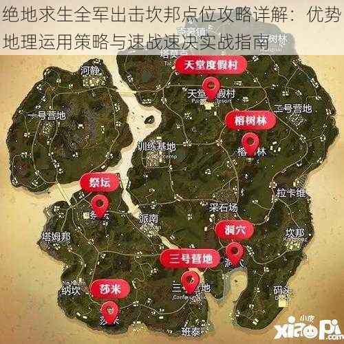 绝地求生全军出击坎邦点位攻略详解：优势地理运用策略与速战速决实战指南