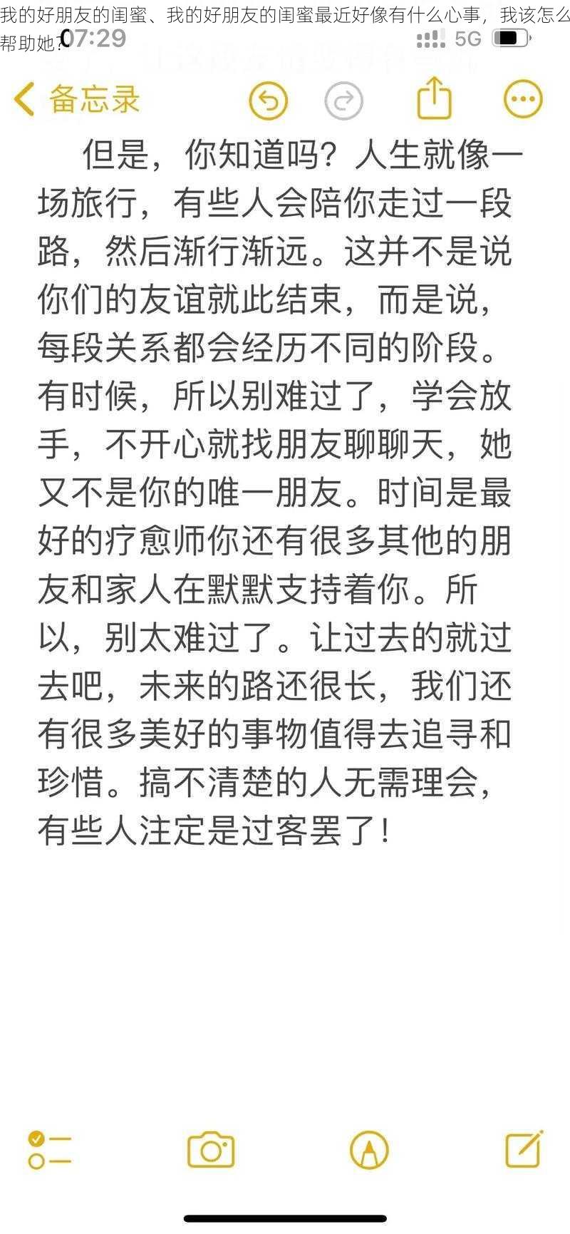 我的好朋友的闺蜜、我的好朋友的闺蜜最近好像有什么心事，我该怎么帮助她？