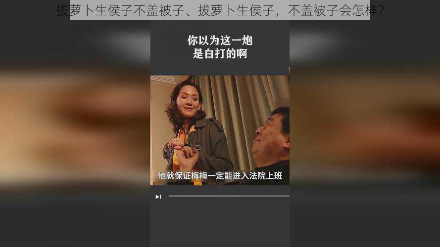 拔萝卜生侯子不盖被子、拔萝卜生侯子，不盖被子会怎样？