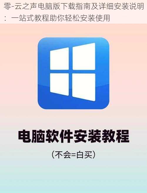 零-云之声电脑版下载指南及详细安装说明：一站式教程助你轻松安装使用