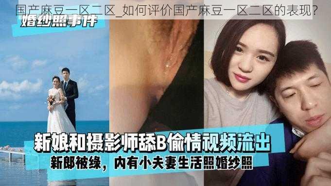 国产麻豆一区二区_如何评价国产麻豆一区二区的表现？