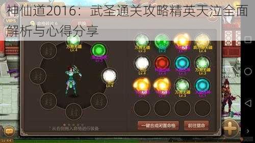 神仙道2016：武圣通关攻略精英天泣全面解析与心得分享